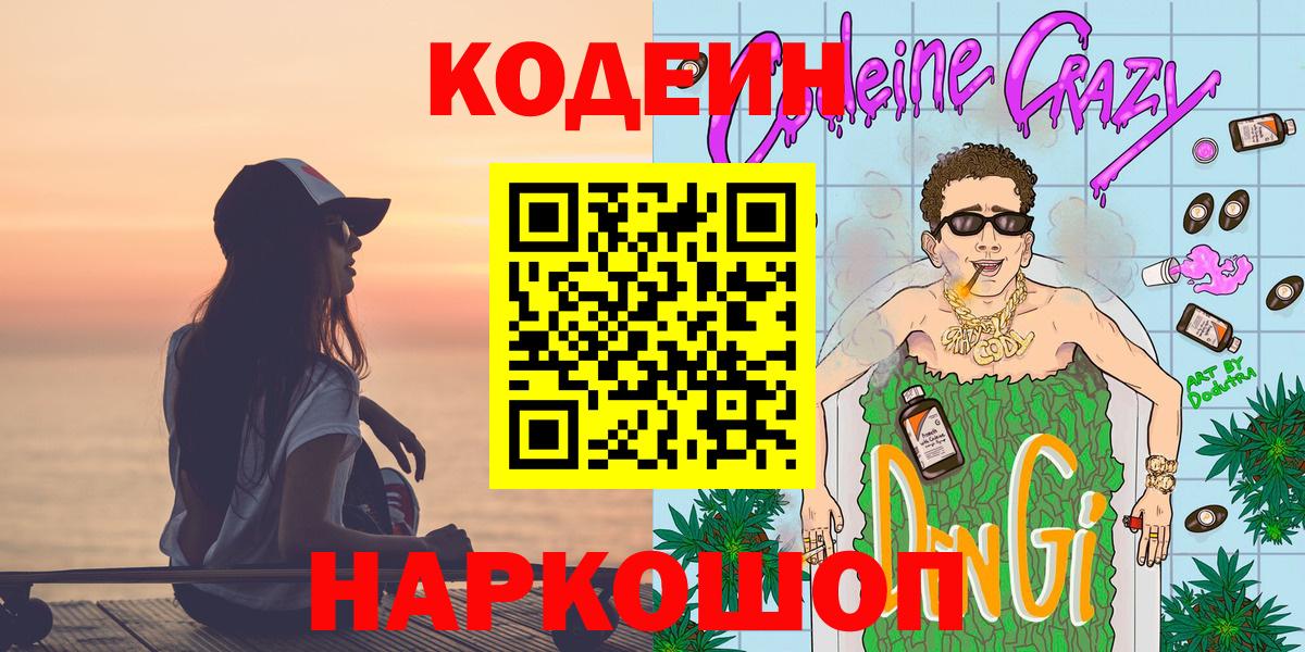 Нефтеюганск  Кодеин напиток Lean (лин)  Кодеин Purple Drank  Вход с VPN 